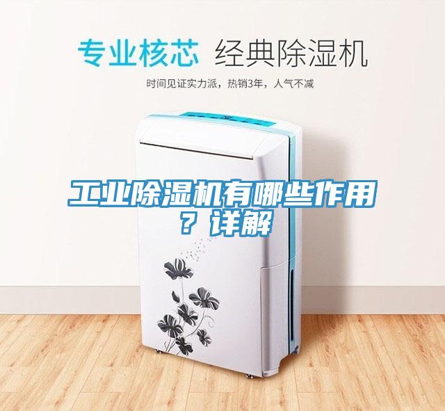 工業(yè)除濕機有哪些作用？詳解