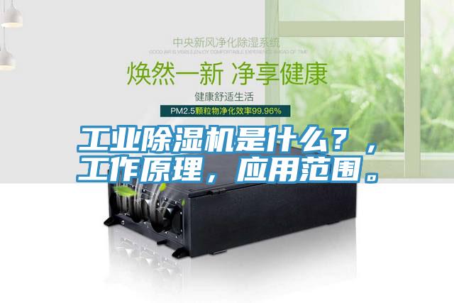 工業(yè)除濕機是什么？，工作原理，應用范圍。