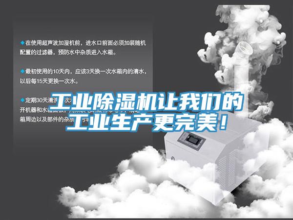 工業(yè)除濕機(jī)讓我們的工業(yè)生產(chǎn)更完美！