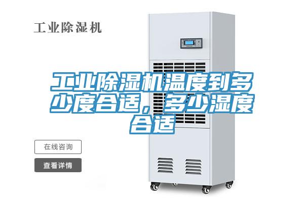 工業(yè)除濕機溫度到多少度合適，多少濕度合適