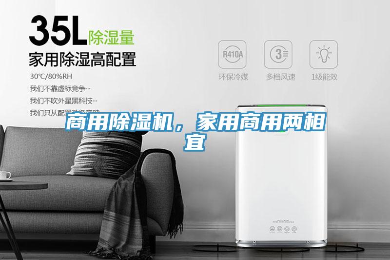 商用除濕機，家用商用兩相宜