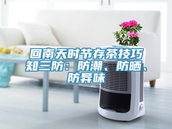回南天時節(jié)存茶技巧知三防：防潮、防曬、防異味