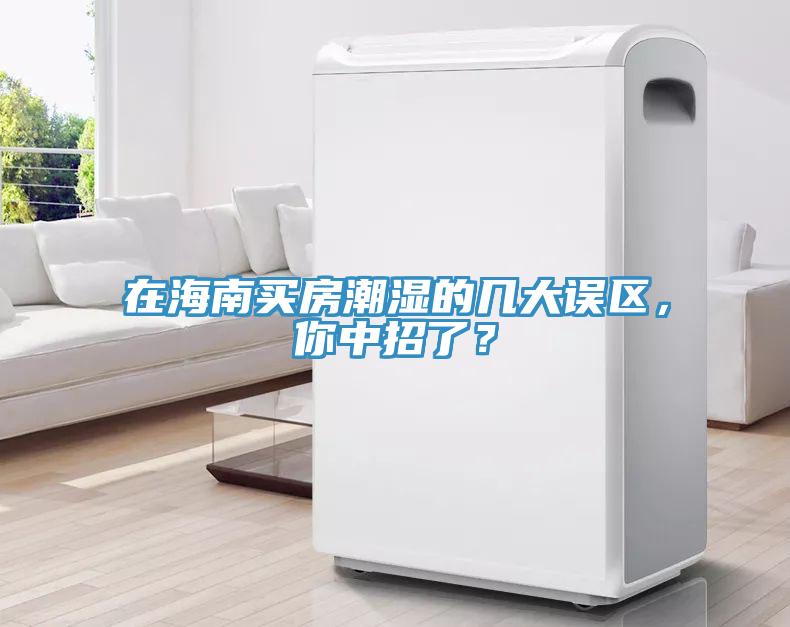 在海南買房潮濕的幾大誤區(qū)，你中招了？