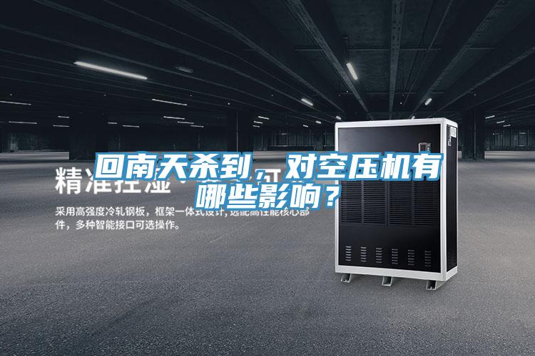回南天殺到，對空壓機有哪些影響？