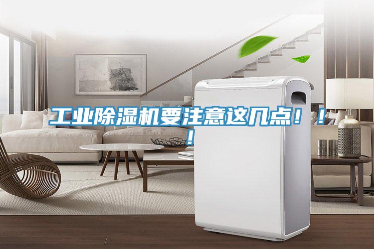 工業(yè)除濕機(jī)要注意這幾點(diǎn)！?。?></div>
								<div   id=
