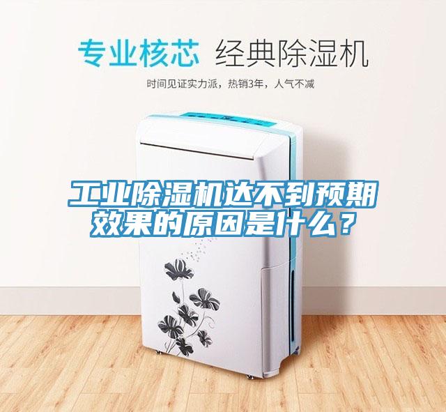 工業(yè)除濕機(jī)達(dá)不到預(yù)期效果的原因是什么？