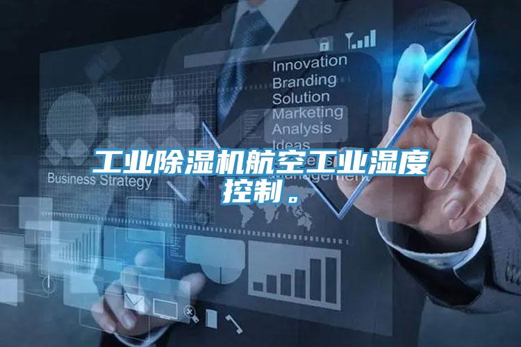 工業(yè)除濕機航空工業(yè)濕度控制。