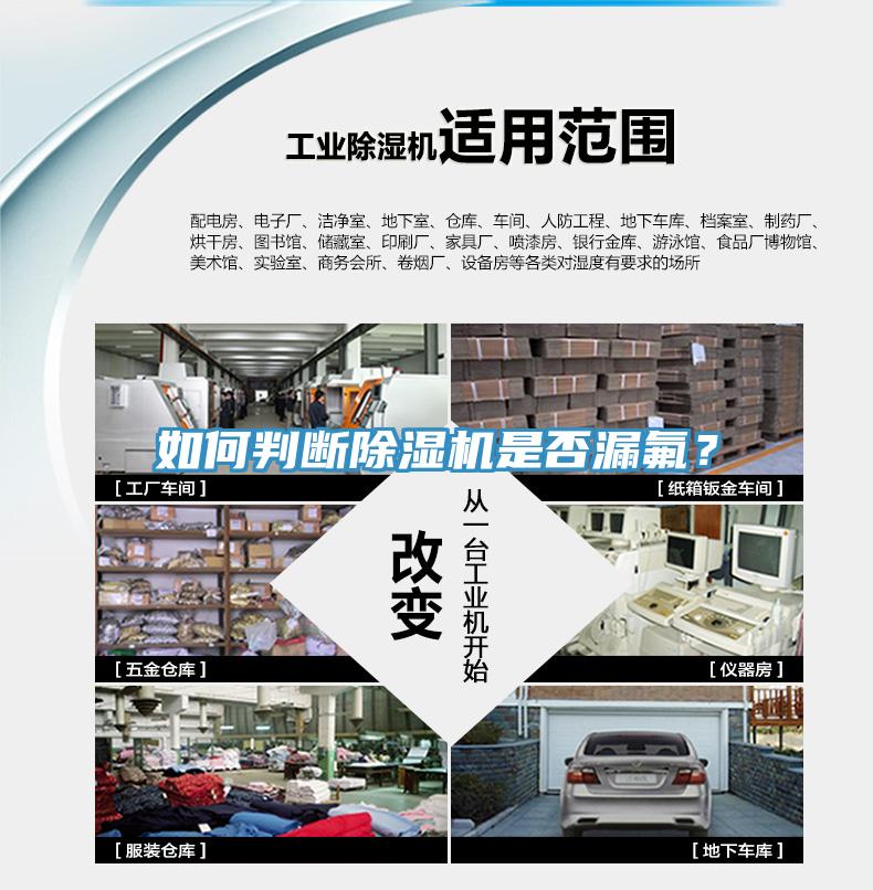 如何判斷除濕機(jī)是否漏氟？