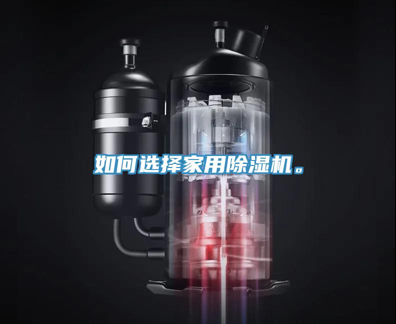 如何選擇家用除濕機(jī)。