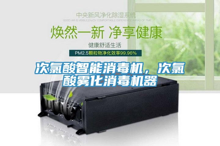 次氯酸智能消毒機，次氯酸霧化消毒機器
