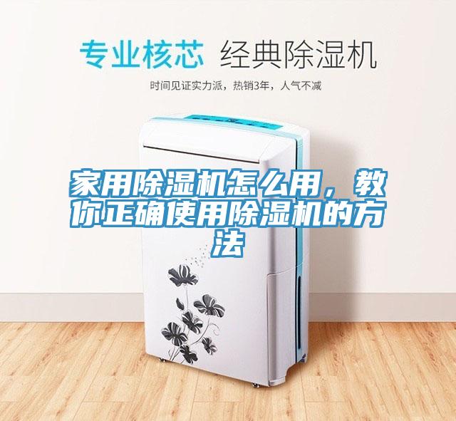 家用除濕機怎么用，教你正確使用除濕機的方法
