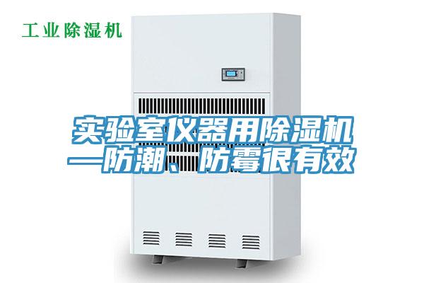 實驗室儀器用除濕機—防潮、防霉很有效