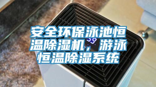 安全環(huán)保泳池恒溫除濕機，游泳恒溫除濕系統(tǒng)