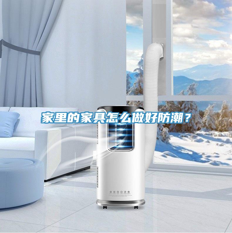 家里的家具怎么做好防潮？
