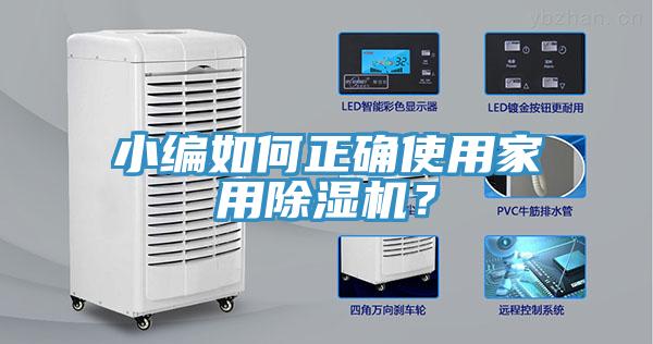 小編如何正確使用家用除濕機(jī)？