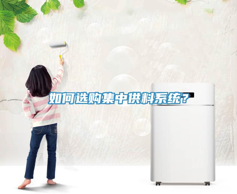 如何選購(gòu)集中供料系統(tǒng)？