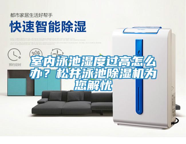 室內(nèi)泳池濕度過(guò)高怎么辦？松井泳池除濕機(jī)為您解憂