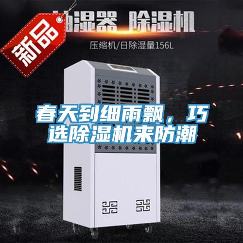 春天到細(xì)雨飄，巧選除濕機(jī)來(lái)防潮