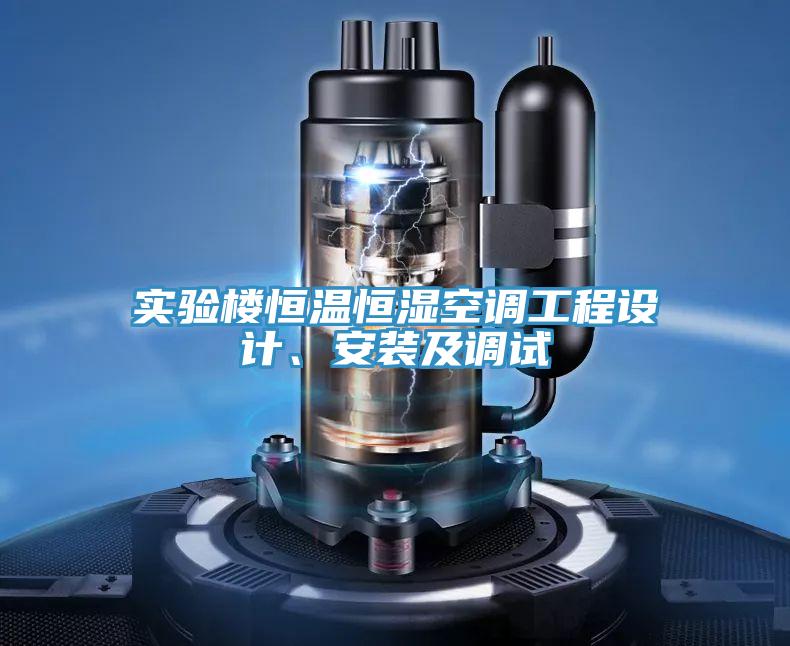 實(shí)驗(yàn)樓恒溫恒濕空調(diào)工程設(shè)計(jì)、安裝及調(diào)試