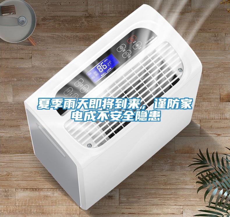 夏季雨天即將到來，謹(jǐn)防家電成不安全隱患