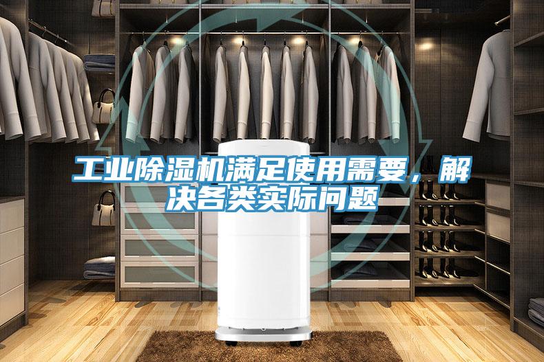 工業(yè)除濕機(jī)滿足使用需要，解決各類實(shí)際問題