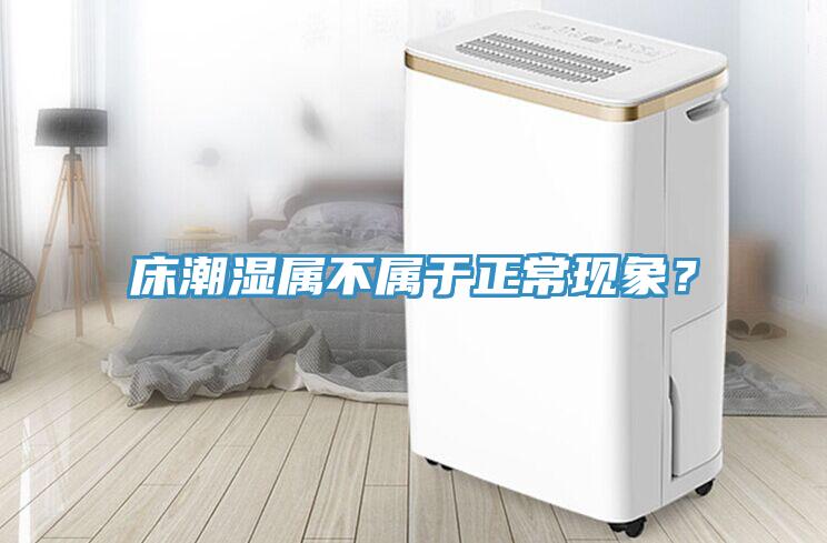 床潮濕屬不屬于正?，F(xiàn)象？