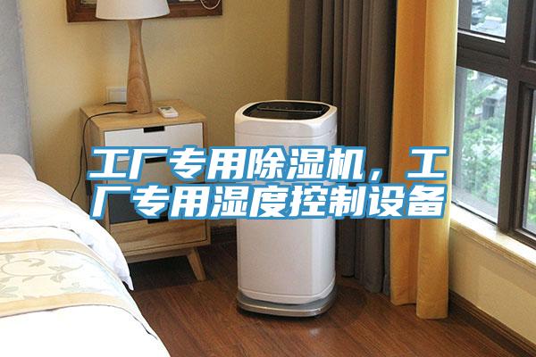 工廠專用除濕機，工廠專用濕度控制設備