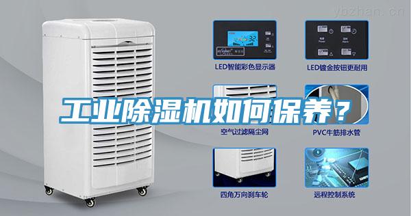 工業(yè)除濕機如何保養(yǎng)？