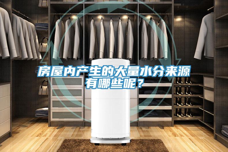 房屋內(nèi)產(chǎn)生的大量水分來源有哪些呢？