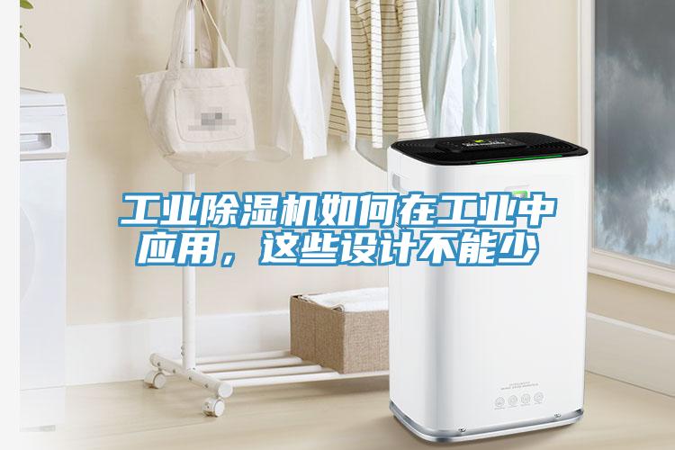 工業(yè)除濕機如何在工業(yè)中應(yīng)用，這些設(shè)計不能少