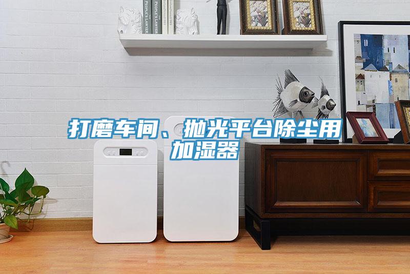 打磨車間、拋光平臺(tái)除塵用加濕器