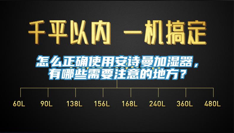 怎么正確使用安詩(shī)曼加濕器，有哪些需要注意的地方？