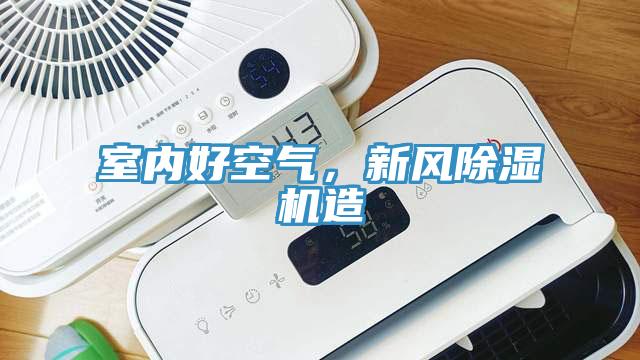 室內(nèi)好空氣，新風(fēng)除濕機(jī)造