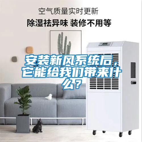 安裝新風(fēng)系統(tǒng)后，它能給我們帶來(lái)什么？