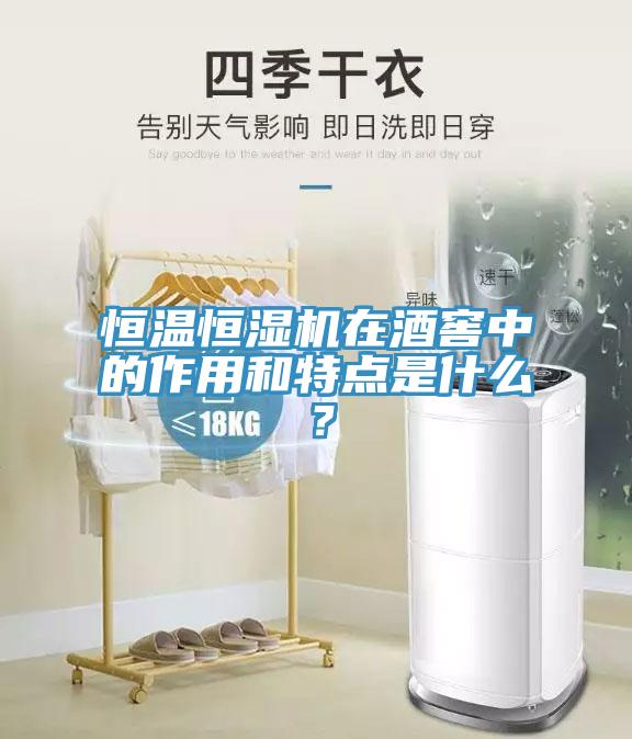 恒溫恒濕機(jī)在酒窖中的作用和特點(diǎn)是什么？