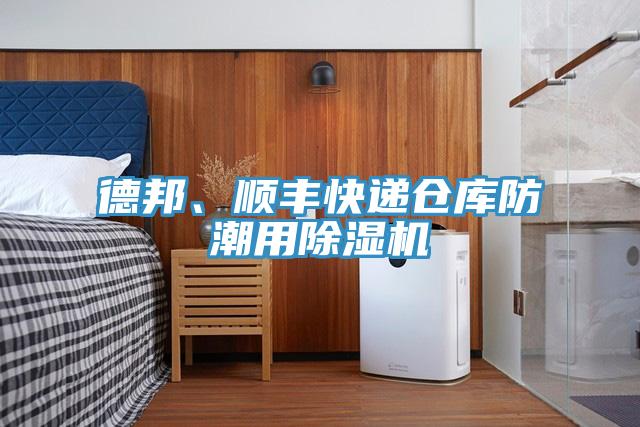 德邦、順豐快遞倉庫防潮用除濕機(jī)