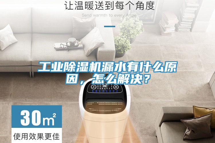 工業(yè)除濕機漏水有什么原因，怎么解決？
