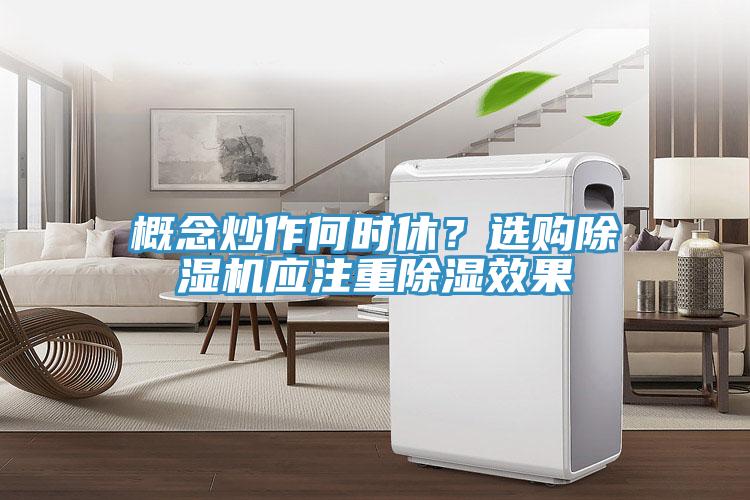 概念炒作何時休？選購除濕機應(yīng)注重除濕效果