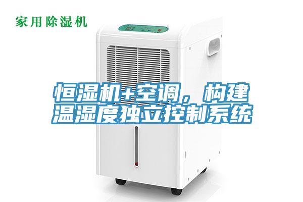 恒濕機(jī)+空調(diào)，構(gòu)建溫濕度獨(dú)立控制系統(tǒng)