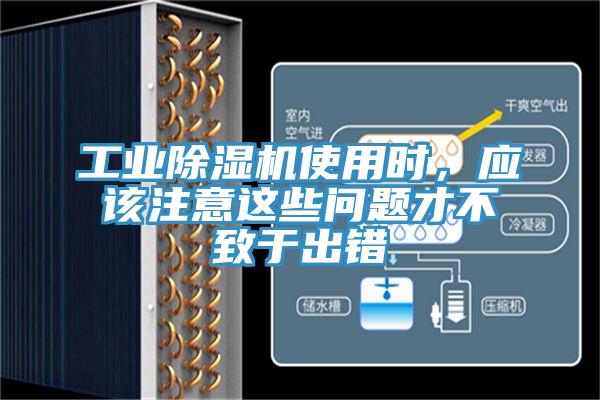 工業(yè)除濕機(jī)使用時(shí)，應(yīng)該注意這些問題才不致于出錯(cuò)