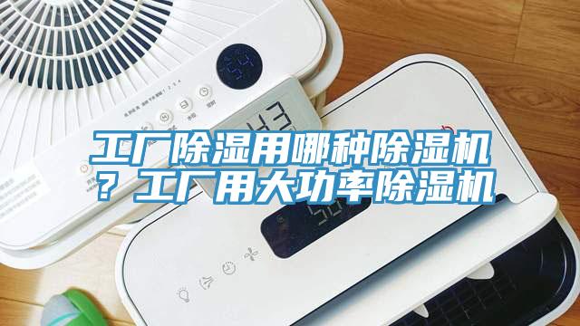 工廠除濕用哪種除濕機(jī)？工廠用大功率除濕機(jī)