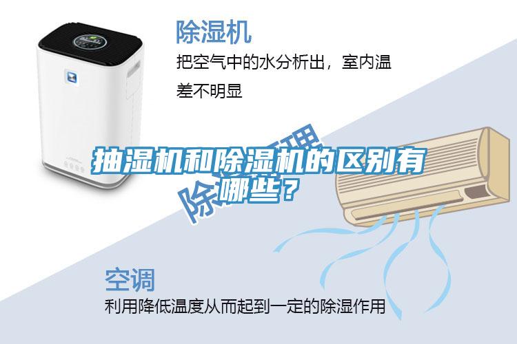 抽濕機(jī)和除濕機(jī)的區(qū)別有哪些？
