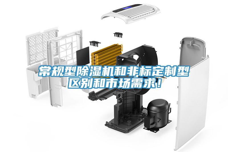 常規(guī)型除濕機(jī)和非標(biāo)定制型區(qū)別和市場(chǎng)需求！