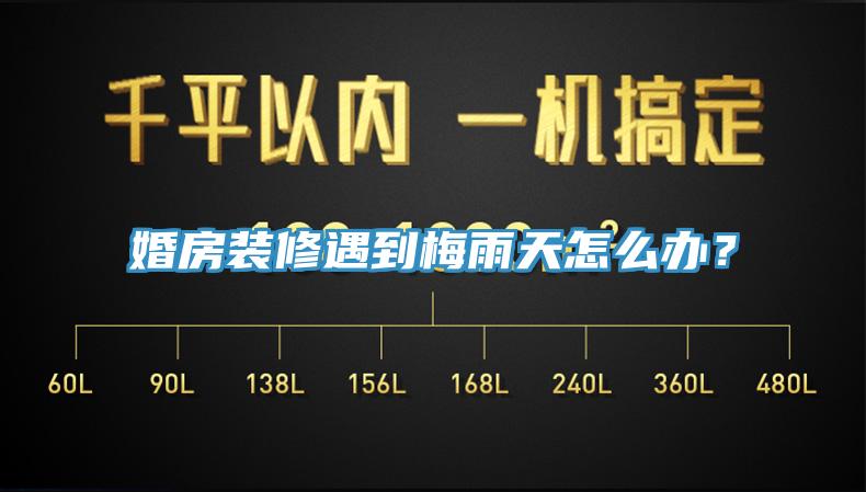 婚房裝修遇到梅雨天怎么辦？