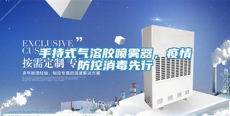 手持式氣溶膠噴霧器，疫情防控消毒先行