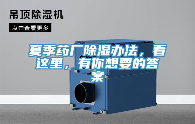 夏季藥廠除濕辦法，看這里，有你想要的答案