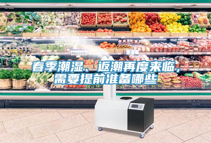 春季潮濕、返潮再度來臨，需要提前準備哪些