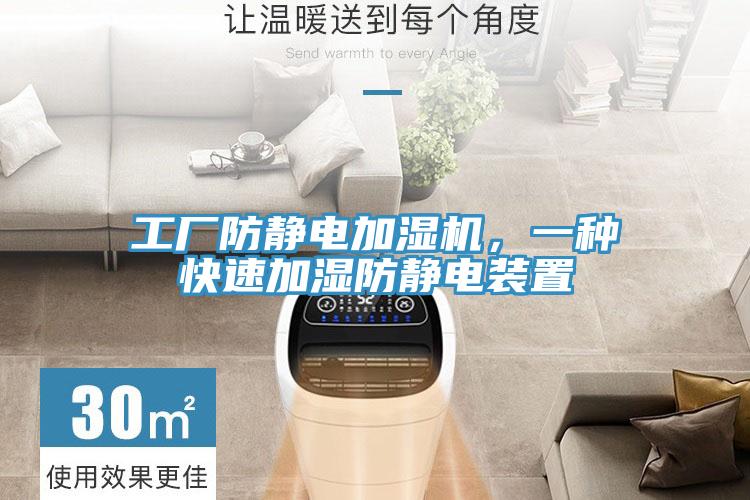 工廠防靜電加濕機(jī)，一種快速加濕防靜電裝置