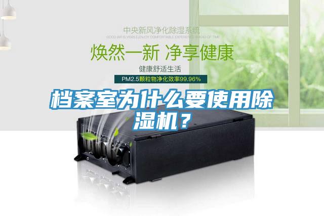 檔案室為什么要使用除濕機(jī)？