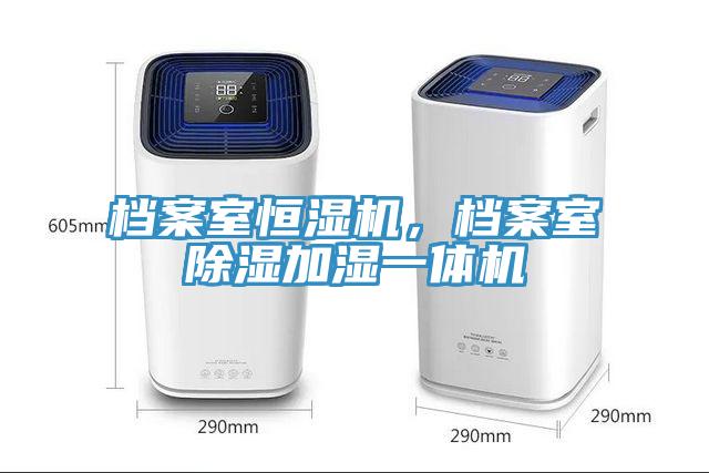 檔案室恒濕機(jī)，檔案室除濕加濕一體機(jī)